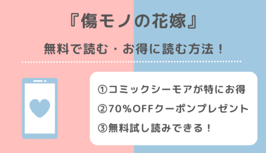 傷モノの花嫁をraw/zip/pdf/rar/漫画バンクで無料で全巻読む危険性を紹介！単行本コミックを最新刊まで読めるお得な電子コミックサイトも解説
