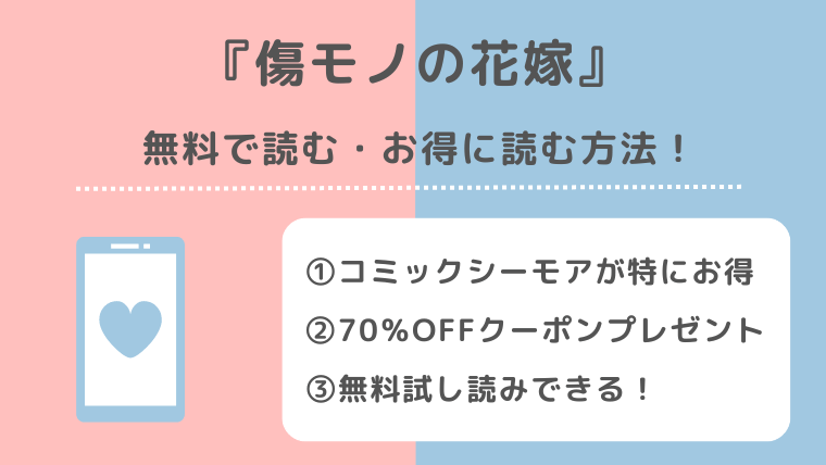 傷モノの花嫁をraw/zip/pdf/rar/漫画バンクで無料で全巻読む危険性を紹介！単行本コミックを最新刊まで読めるお得な電子コミックサイトは？