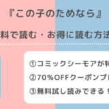 この子のためならを無料でraw/漫画バンク/pdf/zipで全巻読むリスク解説!ネタバレなしの感想も紹介