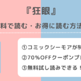 狂眼を漫画rawで無料で読む違法性を解説!韓国語版も試し読みできる電子コミックサイトがあるか調査