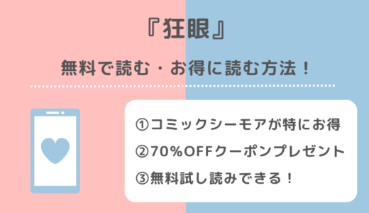 狂眼を無料で漫画raw/漫画ロウ/漫画バンク/pdfで読む違法性を解説！英語版や韓国語版のコミックも試し読みできるサイトがあるか調査