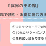 冥界の王の嫁を無料で漫画raw/pdf/zip/rar/漫画バンクで単行本を読むリスクを解説!めちゃコミックやアプリでも読める?