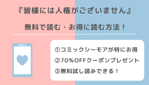 皆様には人権がございませんを無料で漫画raw/zip/manga1001/漫画バンクで読むリスク解説！お得な電子コミックサイトも紹介！