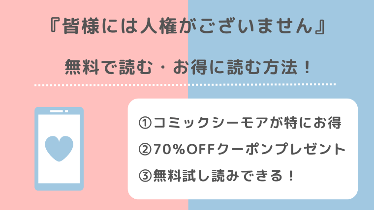 皆様には人権がございませんを無料で漫画raw/zip/manga1001/漫画バンクで読むリスク解説！お得な電子コミックサイトも紹介