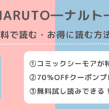 NARUTO―ナルト―は全巻無料で読める？漫画ロウraw/漫画バンク/漫画ごはん/漫画play/pdf/zip/rarの違法サイトで読むリスクを徹底解説