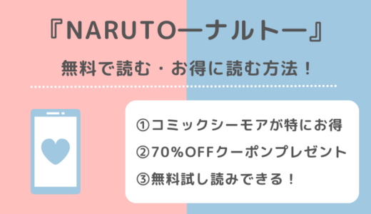 NARUTO―ナルト―は全巻無料で読める？漫画ロウ/raw/漫画バンク/漫画ごはん/漫画play/pdf/zip/rarの違法サイトで読むリスクを徹底解説！