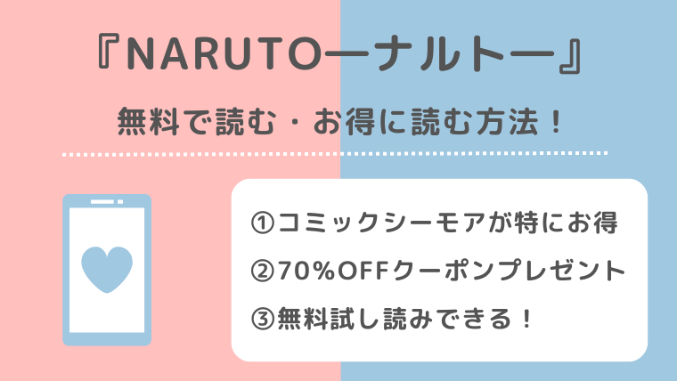 NARUTO―ナルト―は全巻無料で読める？漫画ロウraw/漫画バンク/漫画ごはん/漫画play/pdf/zip/rarの違法サイトで読むリスクを徹底解説
