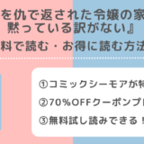 無料でrawで恩を仇で返された令嬢の家族が黙っている訳がないの漫画を読むリスクとは？試し読みができる電子コミックサイトやアプリも紹介
