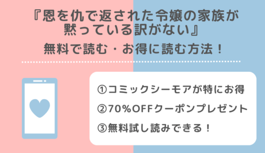 無料でrawで原作恩を仇で返された令嬢の家族が黙っている訳がないの漫画を読むリスクとは？試し読みができる電子コミックサイトやアプリも紹介！
