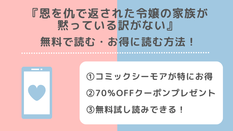 無料でrawで恩を仇で返された令嬢の家族が黙っている訳がないの漫画を読むリスクとは？試し読みができる電子コミックサイトやアプリも紹介