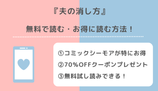 夫の消し方を無料でraw/pdf/zipで漫画を読むリスク紹介！めちゃコミックやピッコマやシーモアやアプリでも読める？