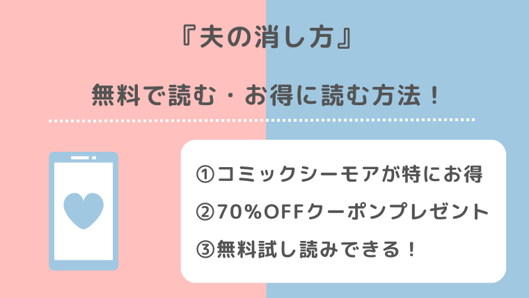 夫の消し方を無料でraw/pdf/zipで漫画を読むリスク紹介！めちゃコミックやピッコマやシーモアやアプリでも読める？