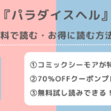 パラダイスヘルを無料で漫画raw/pdf/zip/rarで単行本を読むリスクを解説!分冊版が漫画王国でも読めるか確認