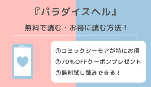 パラダイスヘルを漫画raw/pdf/漫画ロウ/zip/rar海賊版で無料で単行本を読むリスクを解説！分冊版が漫画王国でも読めるか確認