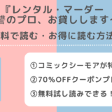 レンタル・マーダー~復讐のプロ、お貸しします~を無料で漫画raw/pdf/zip/rar/漫画バンクで全巻読むリスクを紹介!ピッコマやamazonやアプリでも読めるか調査