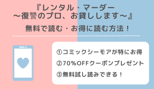 レンタル・マーダー～復讐のプロ、お貸しします～を漫画raw/pdf/zip/rar/漫画バンク/manga1001で無料で全巻読むリスクを紹介！ピッコマやamazonやアプリでも読めるか調査