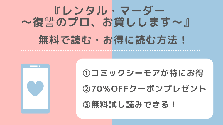レンタル・マーダー～復讐のプロ、お貸しします～を無料で漫画raw/pdf/zip/rar/漫画バンクで全巻読むリスクを紹介！ピッコマやamazonやアプリでも読めるか調査