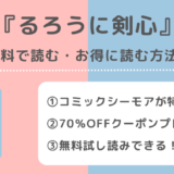 るろうに剣心は全巻無料で読める？漫画ロウ(漫画raw)/漫画バンク/pdf/zip/rarの海賊版違法サイトで読む危険性も紹介
