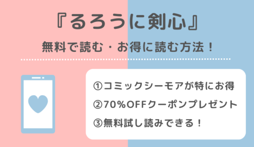 るろうに剣心は全巻無料で読める？漫画ロウ(漫画raw)/漫画バンクの海賊版違法サイトで読む危険性も紹介！