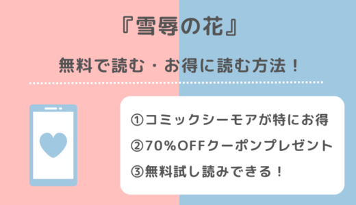 雪辱の花はピッコマで無料で読める？日本語版以外に韓国語版や英語版はある？amazon/kindleでも読めるか調査