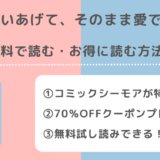 救いあげて、そのまま愛でては無料で全巻読める？漫画raw/zip/pdf/rarで読むリスク解説！お得な電子コミックサイトは？
