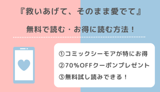救いあげて、そのまま愛でては無料で全巻読める？違法サイトで読むリスクやお得な電子コミックサイトも紹介