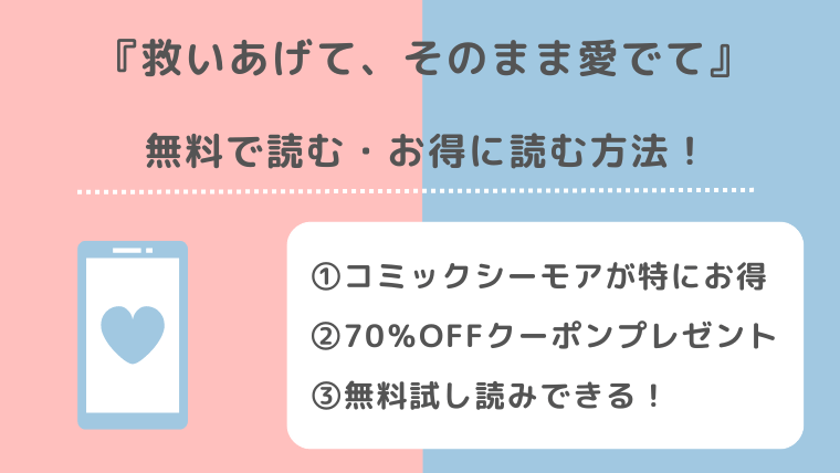 救いあげて、そのまま愛でては無料で全巻読める？漫画raw/zip/pdf/rarで読むリスク解説！お得な電子コミックサイトは？