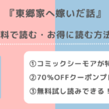 東郷家へ嫁いだ話を無料でpdf/raw/zip/漫画バンクで全巻読む違法性を紹介!漫画アプリでも読める?