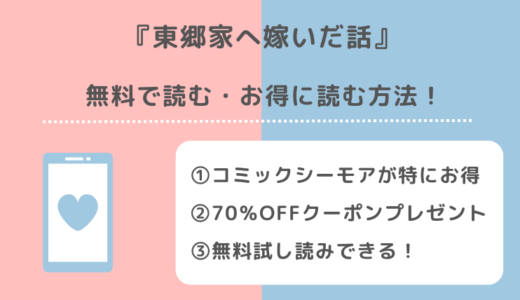 東郷家へ嫁いだ話を無料でpdf/raw/zip/漫画バンクで全巻読む違法性を紹介！漫画アプリでも読めるか調査！