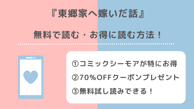 東郷家へ嫁いだ話を無料でpdf/raw/zip/漫画バンクで全巻読む違法性を紹介！漫画アプリでも読める？