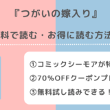 rawで無料でつがいの嫁入り ～異形の巫女は朱雀の当主に愛される～を漫画バンク/pdf/zip/rarで単行本を読むリスク解説！ネタバレなしの感想も紹介