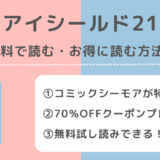 アイシールド21を無料で漫画ロウ/raw/pdf/zip/rarで全巻読むリスク紹介！お得な電子コミックサイトや漫画アプリは？