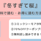 冬すぎて桜を無料でraw/zip/pdf/rar/漫画バンクで読む違法性を解説！完結最終回まで読めるアプリはある？