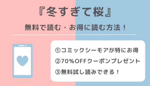 冬すぎて桜を無料でraw/zip/漫画バンクで読む違法性を解説！完結最終回まで読めるアプリはあるかも確認