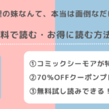 可愛い義理の妹なんて、本当は面倒なだけなんだがを無料で漫画バンク/pdf/raw/zip/rarで全巻読む違法性を紹介！お得な電子書籍サイトは？