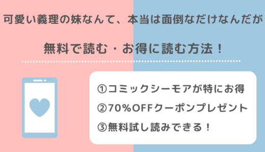 可愛い義理の妹なんて、本当は面倒なだけなんだがを無料で漫画を全巻読む違法性を紹介！お得な電子書籍サイトはある？