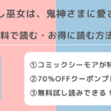 能なし巫女は、鬼神さまに愛されるは無料で単行本が読める?漫画バンク/raw/pdf/zip/rarの違法サイトで読むリスク解説