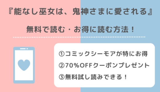能なし巫女は、鬼神さまに愛されるは無料で漫画が読める？漫画バンク/rawの違法サイトで単行本を読むリスク解説！
