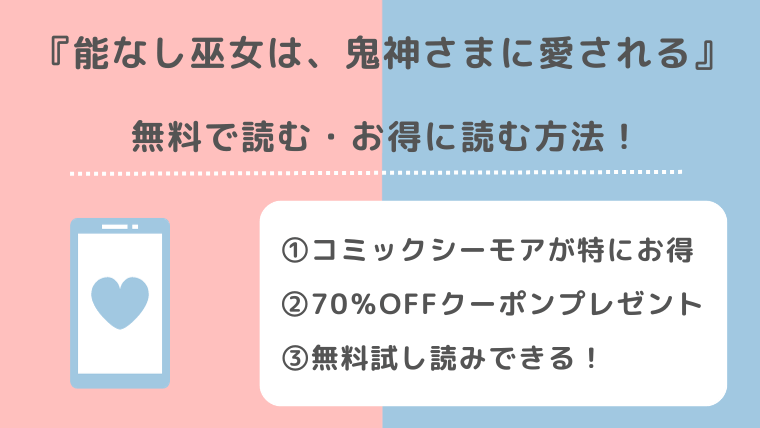 能なし巫女は、鬼神さまに愛されるは無料で単行本が読める？漫画バンク/raw/pdf/zip/rarの違法サイトで読むリスク解説