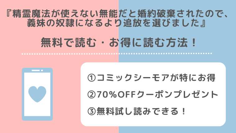 漫画raw/zipで精霊魔法が使えない無能だと婚約破棄されたので、義妹の奴隷になるより追放を選びましたを無料で読むリスク！お得な電子コミックサイトは？