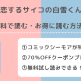 恋するサイコの白雪くんを無料で漫画バンク/raw/漫画ロウ/pdf/zip/rarで全巻読むリスク紹介!pixivやどこで見れるのかも調査!!