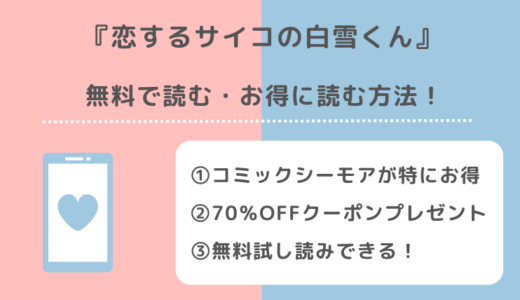 恋するサイコの白雪くんを無料で漫画バンク/raw/漫画ロウ/pdf/zip/rarで全巻読むリスク紹介！pixivやどこで見れるのかも調査！