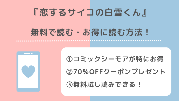 恋するサイコの白雪くんを無料で漫画バンク/raw/漫画ロウ/pdf/zip/rarで全巻読むリスク紹介！pixivやどこで見れるのかも調査！！