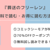 葬送のフリーレンを漫画raw/漫画ロウ/pdf/zip/rarで全巻無料で読むリスク解説！お得な電子コミックサイトも紹介