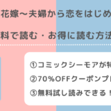 rawで無料で大正の花嫁~夫婦から恋をはじめます~をzip/pdf/rar/漫画バンクで読むリスク解説!単行本はどこで読めるのか調査!小説はある?