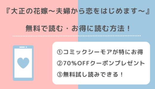 rawで無料で大正の花嫁～夫婦から恋をはじめます～をzip/pdf/rar/漫画バンクで読むリスク解説！単行本はどこで読めるのか調査！原作小説もある？！