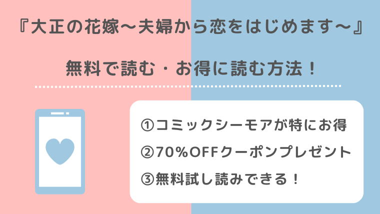 rawで無料で大正の花嫁～夫婦から恋をはじめます～をzip/pdf/rar/漫画バンクで読むリスク解説！単行本はどこで読めるのか調査！小説はある？