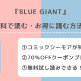 BLUE GIANTは全巻無料で読める？漫画ロウ/漫画raw/漫画バンクで読むリスクも紹介