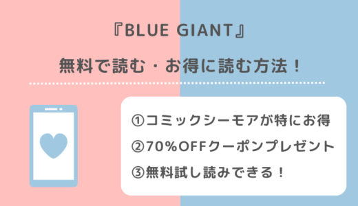 BLUE GIANTは全巻無料で読める？漫画ロウ/漫画raw/漫画バンクで読むリスクも紹介