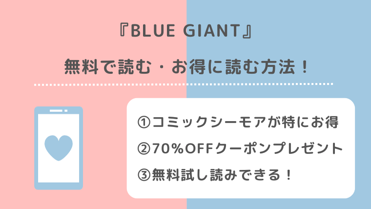 BLUE GIANTは全巻無料で読める？漫画ロウ/漫画raw/漫画バンクで読むリスクも紹介